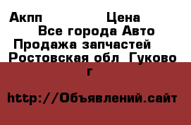 Акпп Acura MDX › Цена ­ 45 000 - Все города Авто » Продажа запчастей   . Ростовская обл.,Гуково г.